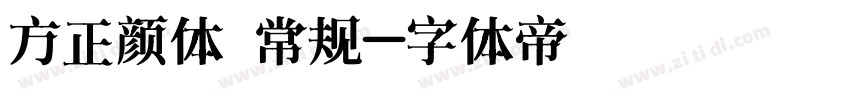 方正颜体 常规字体转换